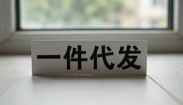 线上店铺运营中稳定货源的选型关注点分析